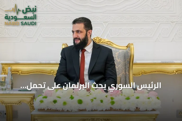 الرئيس السوري يحث البرلمان على تحمل مسؤولية بناء الوطن وتكريس سيادة القانون