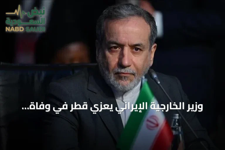 وزير الخارجية الإيراني يعزي قطر في وفاة أميرها السابق الشيخ حمد بن خليفة آل ثاني
