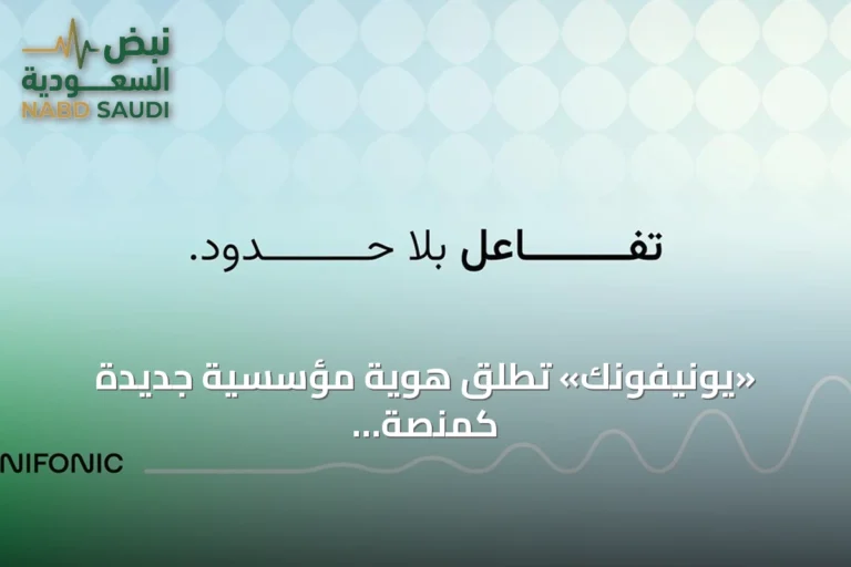 «يونيفونك» تطلق هوية مؤسسية جديدة كمنصة ذكاء اصطناعي رائدة لتجربة العملاء في الأسواق الناشئة
