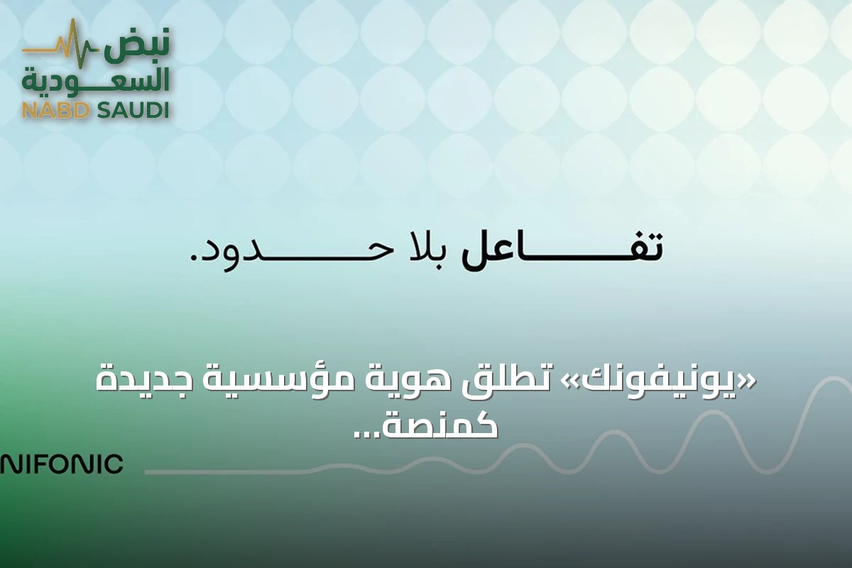 «يونيفونك» تطلق هوية مؤسسية جديدة كمنصة ذكاء اصطناعي رائدة لتجربة العملاء في الأسواق الناشئة