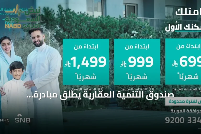 صندوق التنمية العقارية يطلق مبادرة "التمويل البديل" لدعم تملك المساكن لأول مرة
