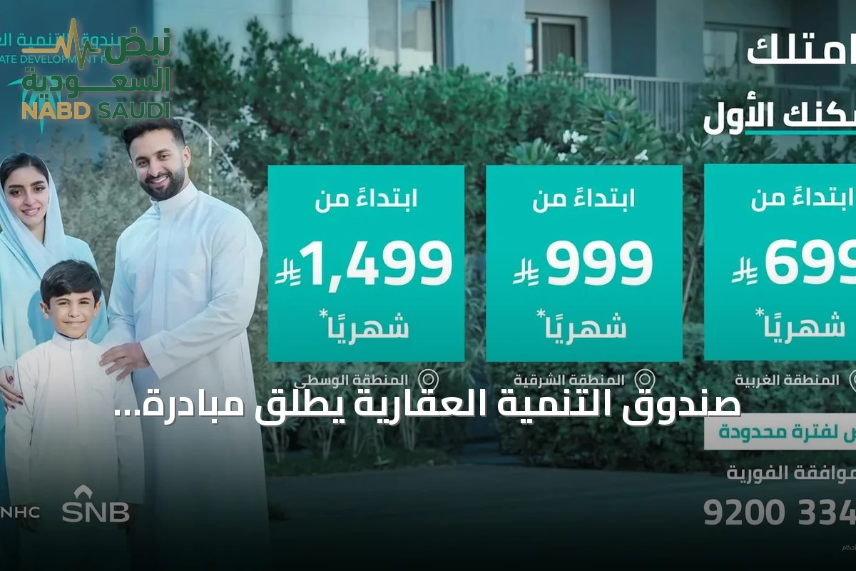 صندوق التنمية العقارية يطلق مبادرة "التمويل البديل" لدعم تملك المساكن لأول مرة