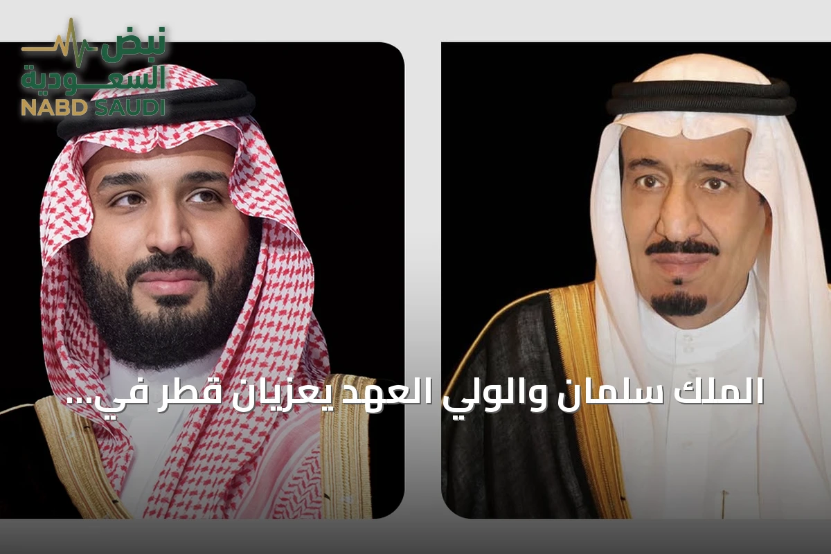 الملك سلمان والولي العهد يعزيان قطر في وفاة أميرها السابق الشيخ حمد بن خليفة