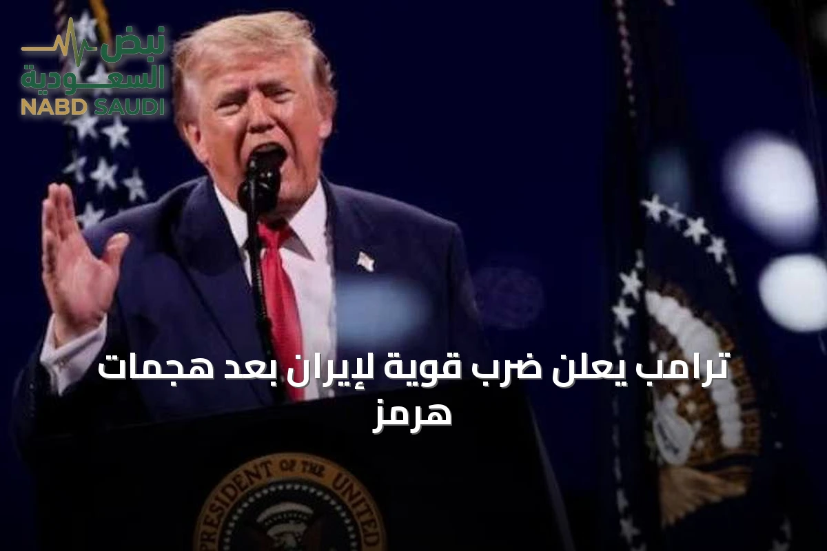 ترامب يعلن ضرب قوية لإيران بعد هجمات هرمز