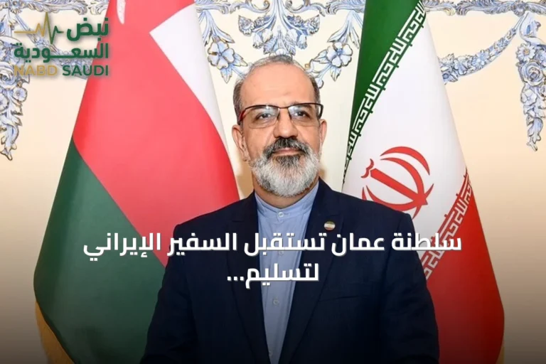 سلطنة عُمان تستقبل السفير الإيراني لتسليم مذكرة احتجاج على هجمات بطائرات مسيّرة