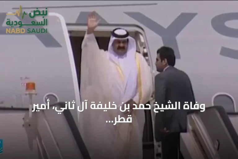 وفاة الشيخ حمد بن خليفة آل ثاني، أمير قطر السابق، عن عمر يناهز 74 عاماً