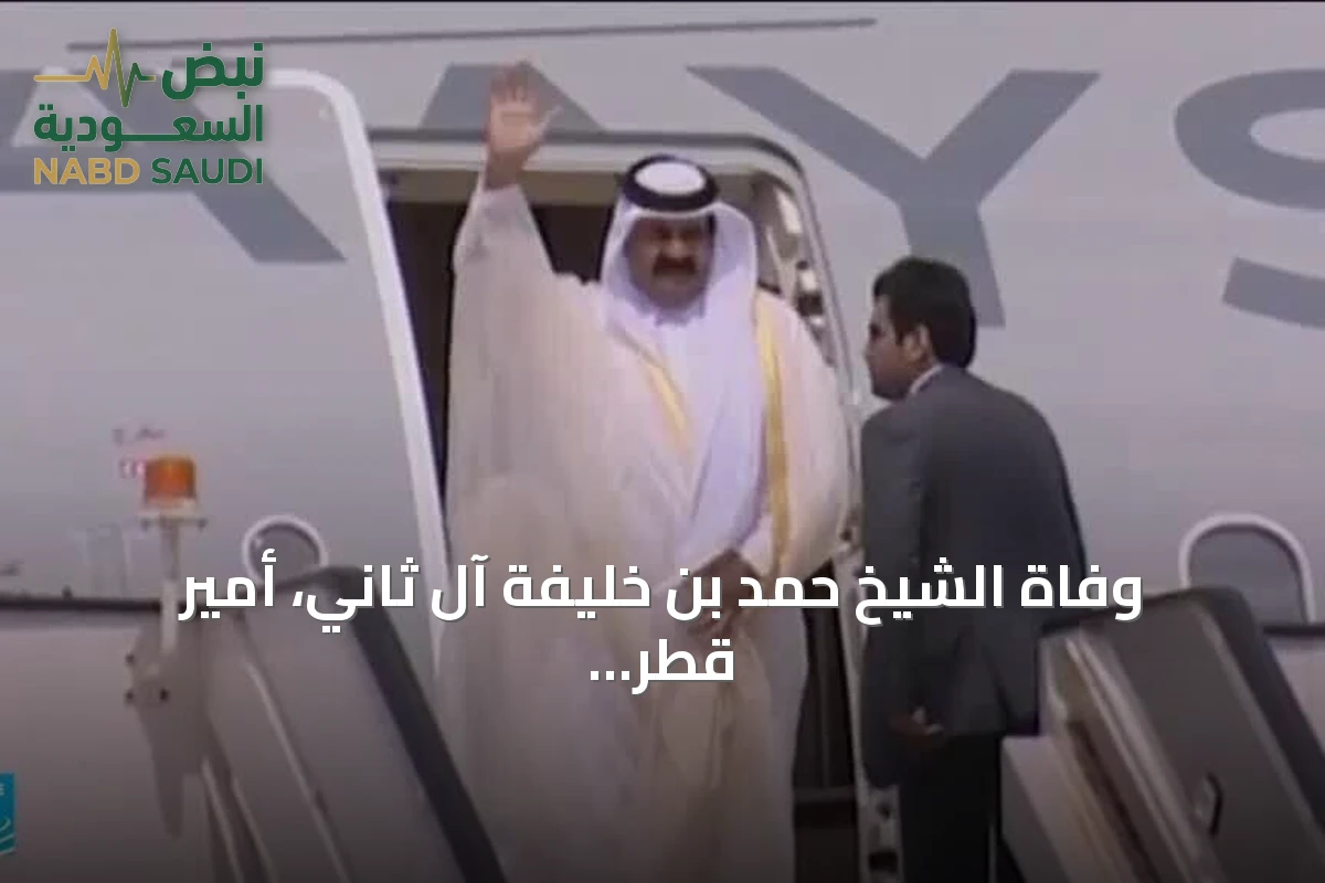وفاة الشيخ حمد بن خليفة آل ثاني، أمير قطر السابق، عن عمر يناهز 74 عاماً