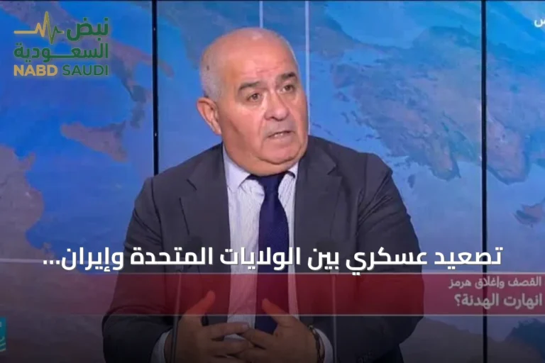 تصعيد عسكري بين الولايات المتحدة وإيران يرفع مخاوف تجدد الصراع وتوسعه