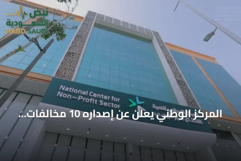 المركز الوطني يعلن عن إصداره 10 مخالفات لأفراد بسبب خرق نظام جمع التبرعات