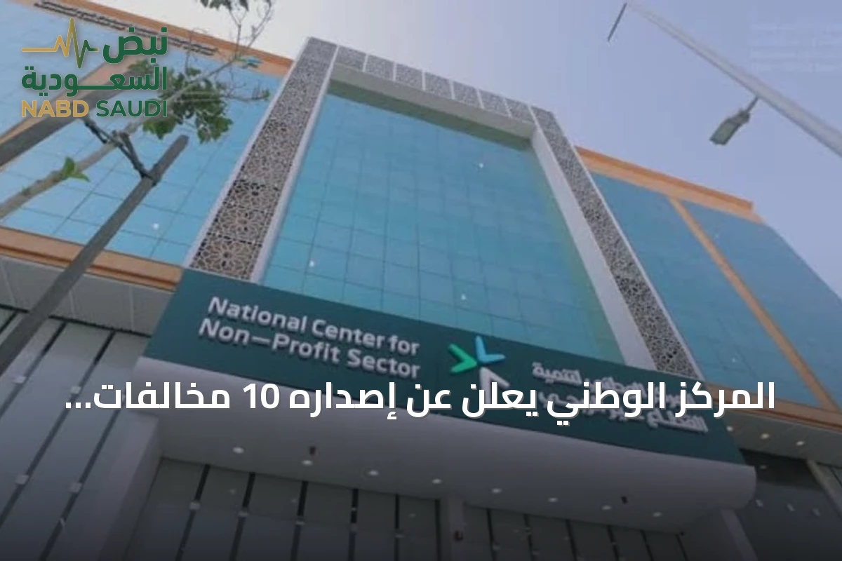 المركز الوطني يعلن عن إصداره 10 مخالفات لأفراد بسبب خرق نظام جمع التبرعات