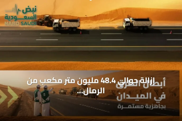 إزالة حوالي 48.4 مليون متر مكعب من الرمال المتجمعة عن طرق المملكة في عام 2025