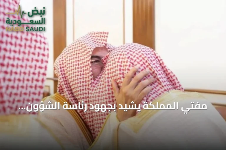 مفتي المملكة يشيد بجهود رئاسة الشؤون الدينية في خدمة زوار الحرمين وتعزيز رسالتها العلمية