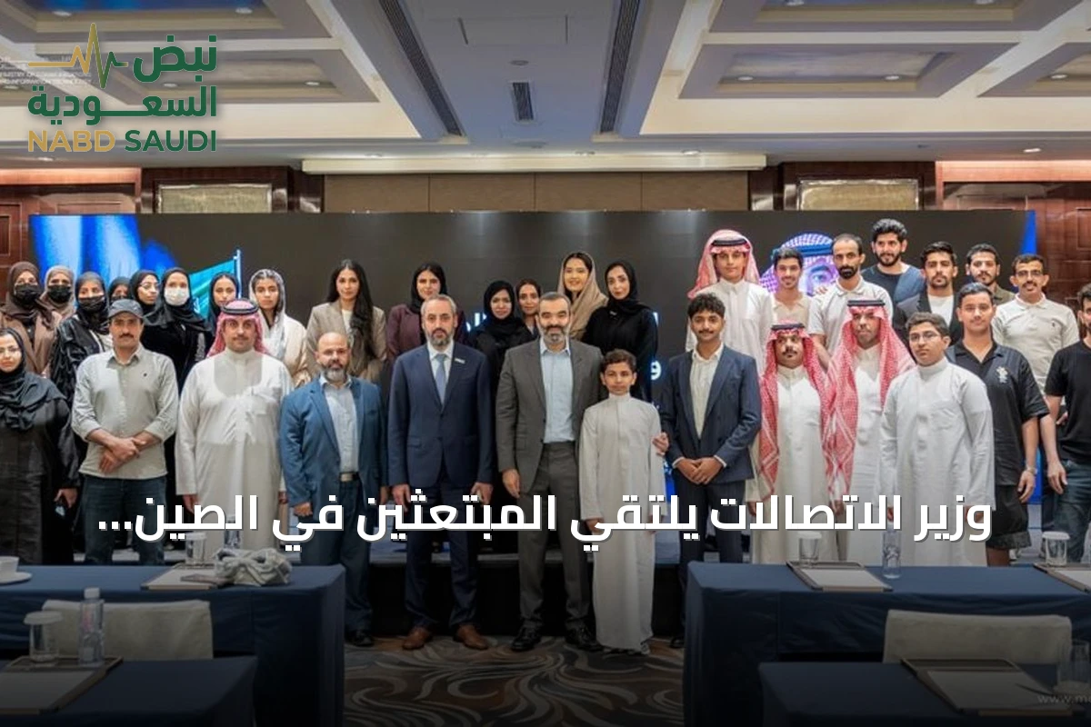 وزير الاتصالات يلتقي المبتعثين في الصين ويبرز دورهم في مستقبل التقنية والذكاء الاصطناعي
