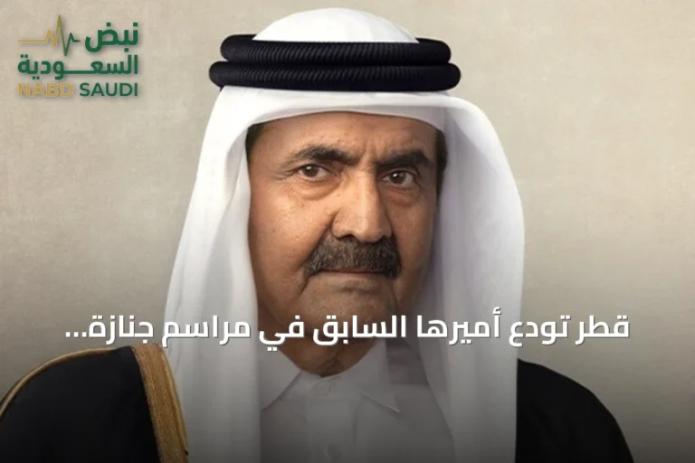 قطر تودّع أميرها السابق في مراسم جنازة مهيبة بالدوحة
