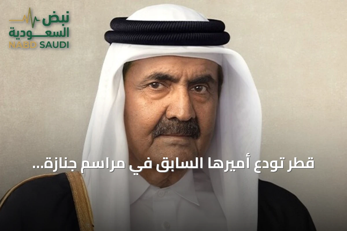 قطر تودّع أميرها السابق في مراسم جنازة مهيبة بالدوحة