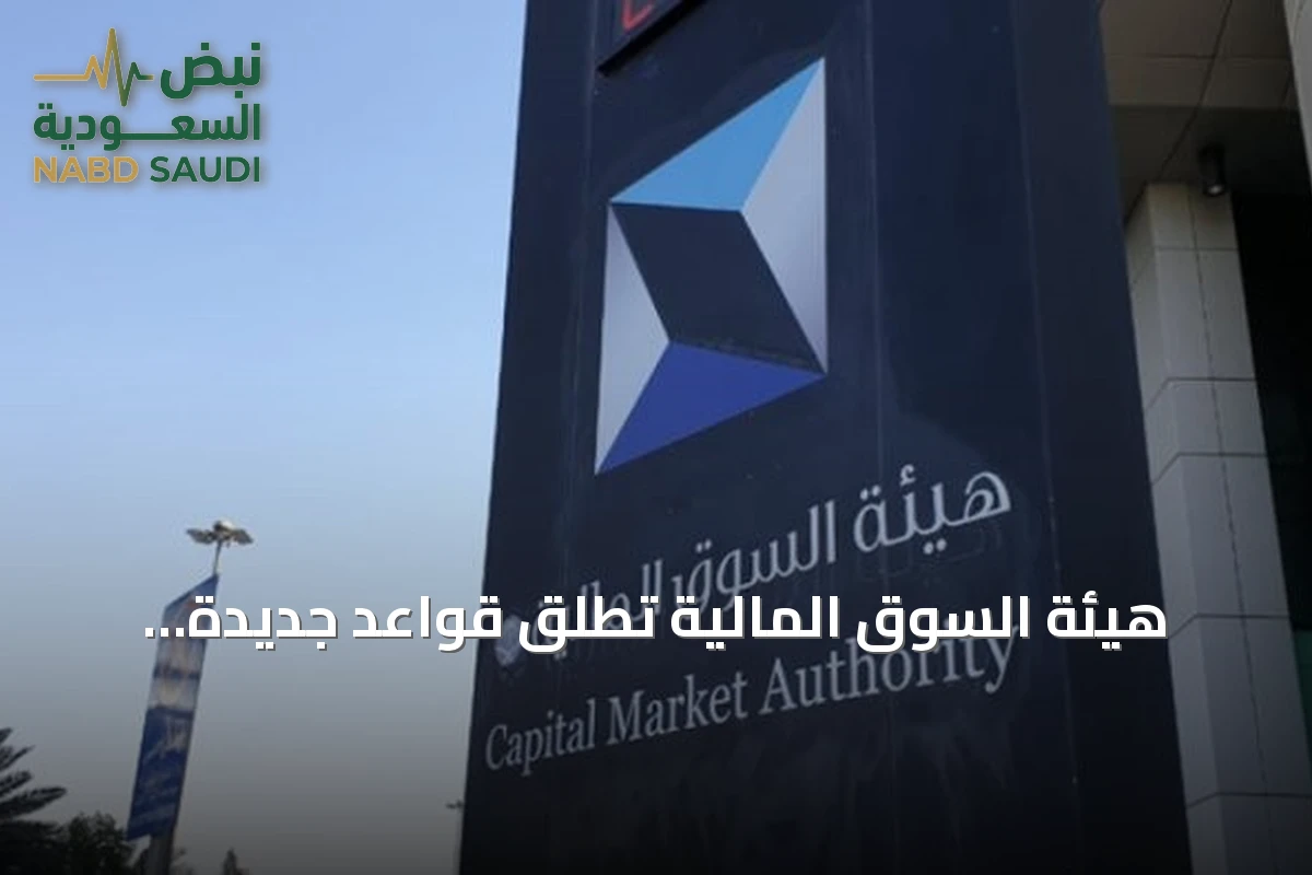 هيئة السوق المالية تطلق قواعد جديدة لتنظيم طرح الأوراق المالية والالتزامات المستمرة