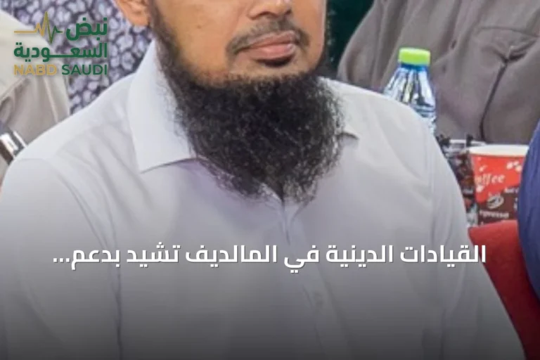 القيادات الدينية في المالديف تشيد بدعم المملكة العربية السعودية للإسلام