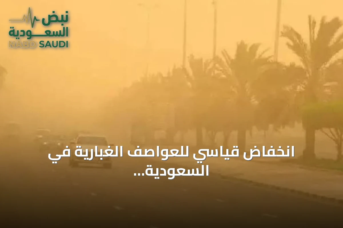 انخفاض قياسي للعواصف الغبارية في السعودية خلال يونيو 2026