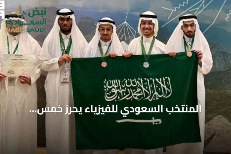 المنتخب السعودي للفيزياء يحرز خمس ميداليات في أولمبياد الفيزياء الدولي 2026 بكولومبيا
