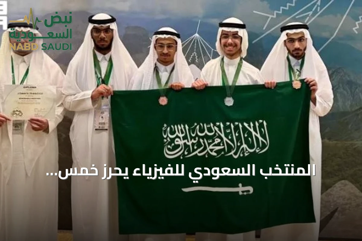 المنتخب السعودي للفيزياء يحرز خمس ميداليات في أولمبياد الفيزياء الدولي 2026 بكولومبيا