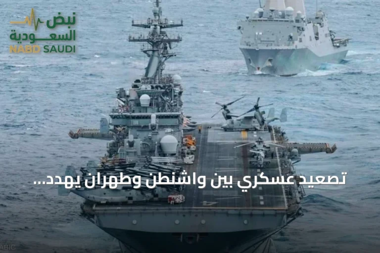 تصعيد عسكري بين واشنطن وطهران يهدد باشتعال حرب شاملة في مضيق هرمز