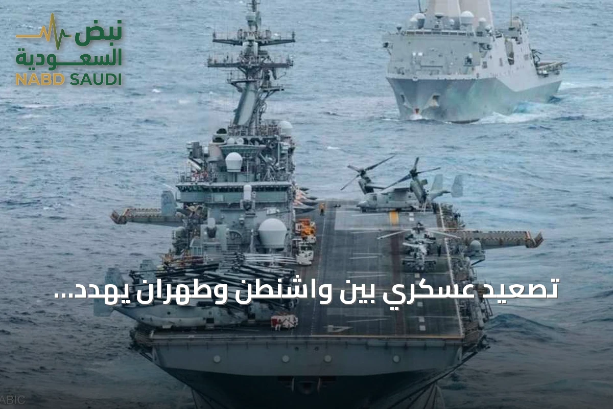 تصعيد عسكري بين واشنطن وطهران يهدد باشتعال حرب شاملة في مضيق هرمز