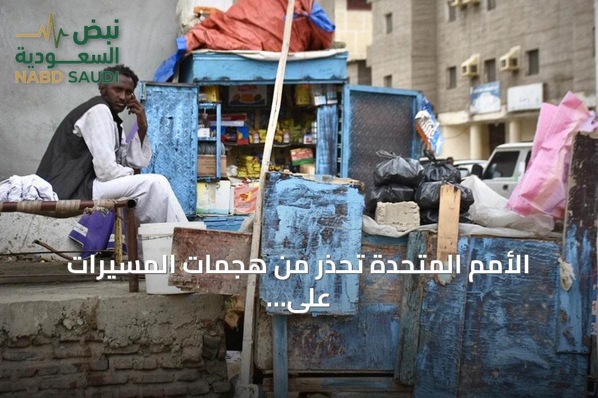 الأمم المتحدة تحذر من هجمات المسيرات على الأُبيّض وتعرض مئات الآلاف للخطر