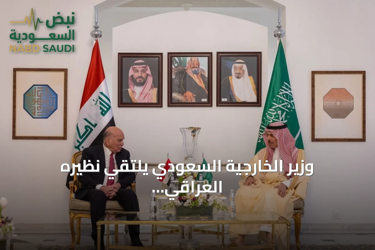 وزير الخارجية السعودي يلتقي نظيره العراقي في اجتماع رسمي لتقوية العلاقات الثنائية