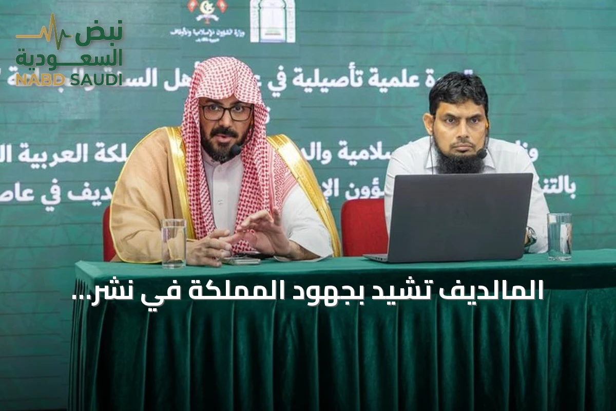 المالديف تشيد بجهود المملكة في نشر الوسطية وتعزيز العقيدة السنية
