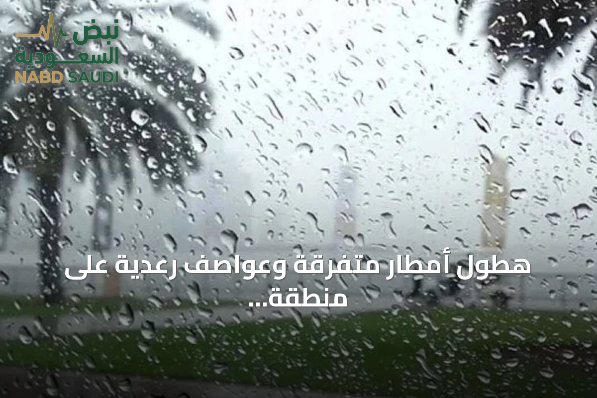هطول أمطار متفرقة وعواصف رعدية على منطقة الباحة