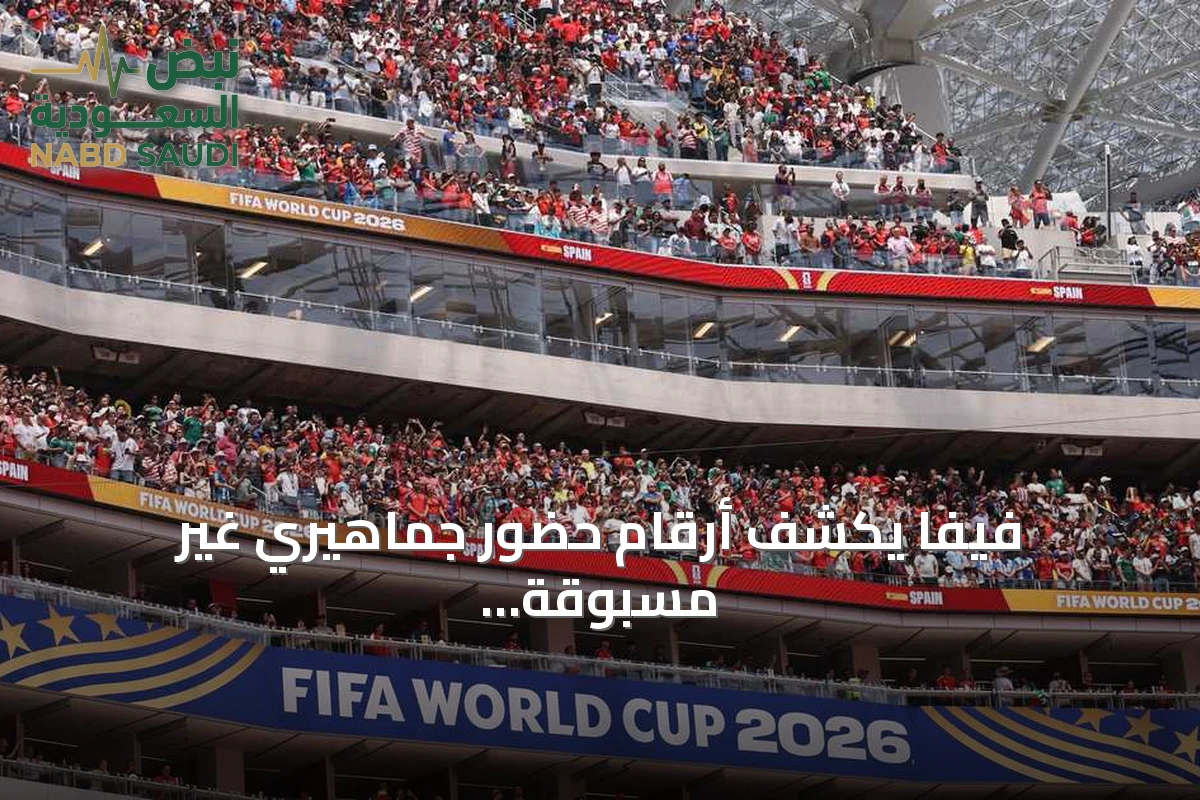 فيفا يكشف أرقام حضور جماهيري غير مسبوقة في مونديال 2026
