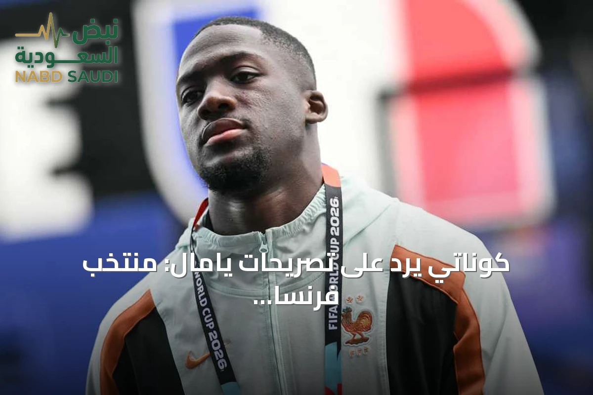 كوناتي يرد على تصريحات يامال: منتخب فرنسا لا يخشى أحدًا قبل مواجهة إسبانيا