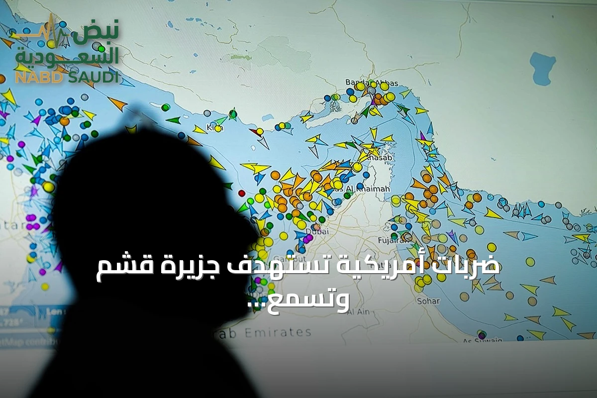 ضربات أمريكية تستهدف جزيرة قشم وتسمع انفجارات قرب بندر عباس