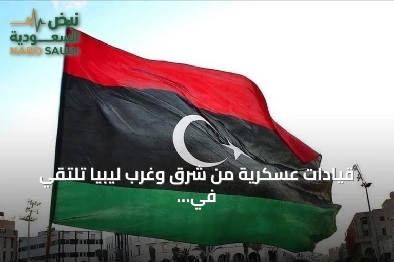 قيادات عسكرية من شرق وغرب ليبيا تلتقي في سرت لبحث توحيد المؤسسة العسكرية
