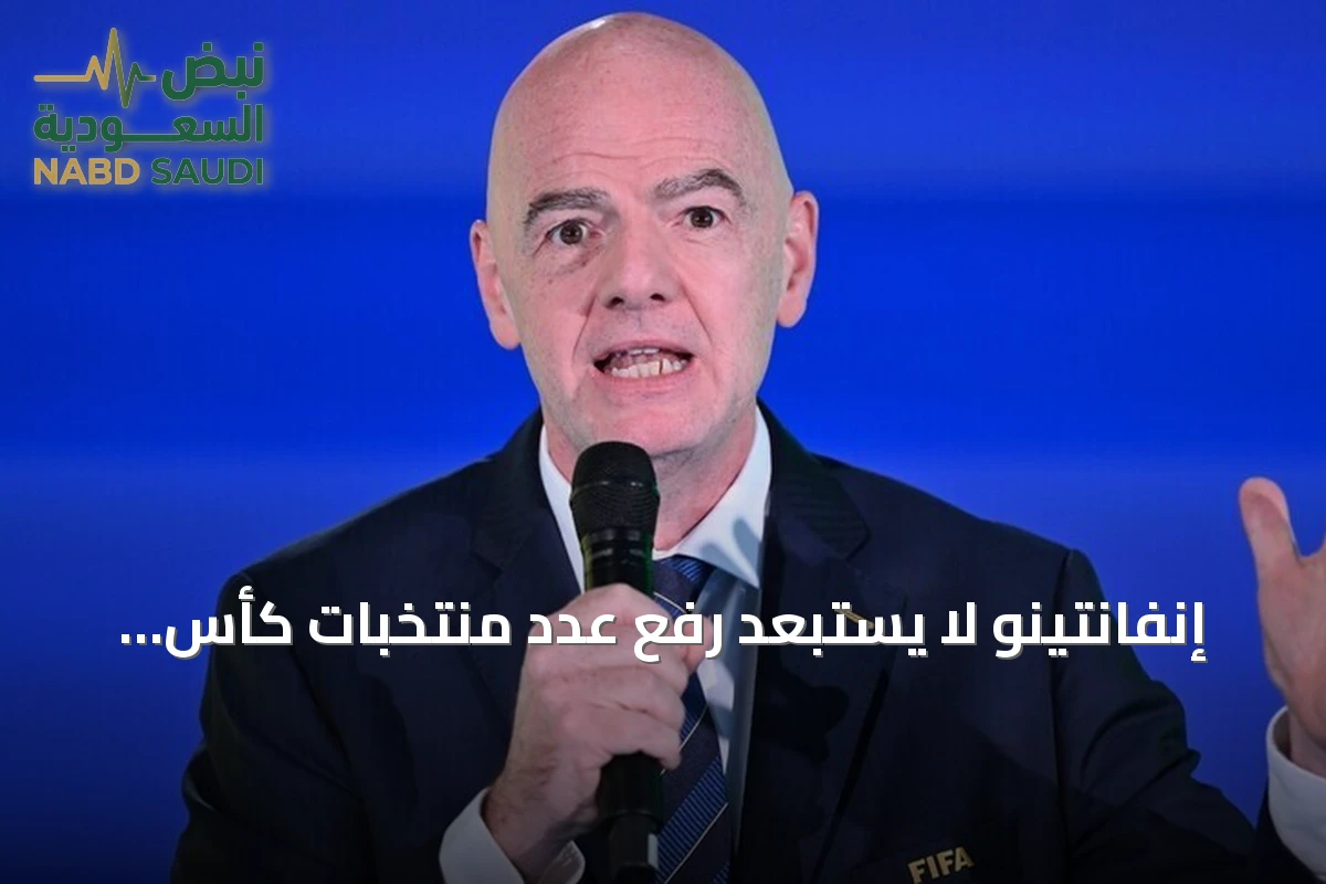 إنفانتينو لا يستبعد رفع عدد منتخبات كأس العالم إلى 64