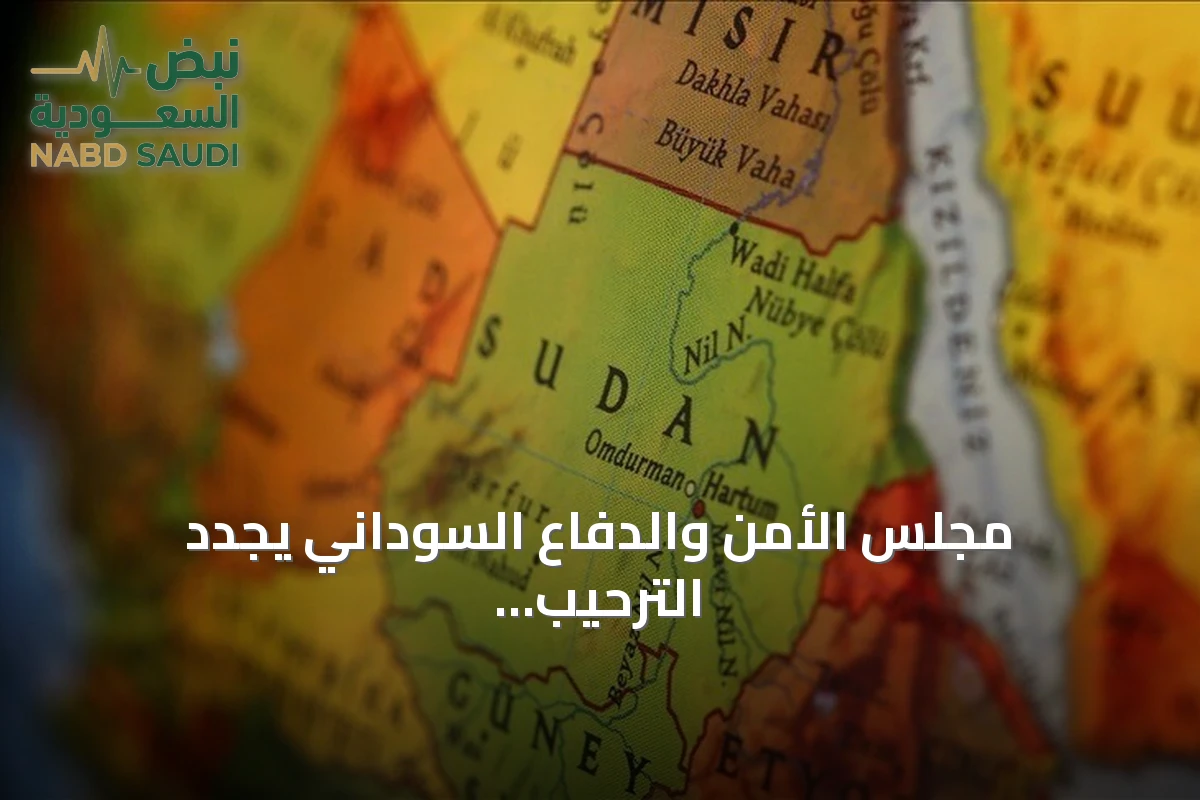مجلس الأمن والدفاع السوداني يُجدد الترحيب بأي مبادرات تحفظ وحدة البلاد وسيادتها