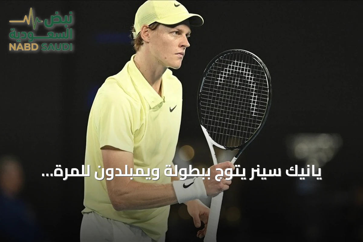 يانيك سينر يتوج ببطولة ويمبلدون للمرة الثانية تواليًا