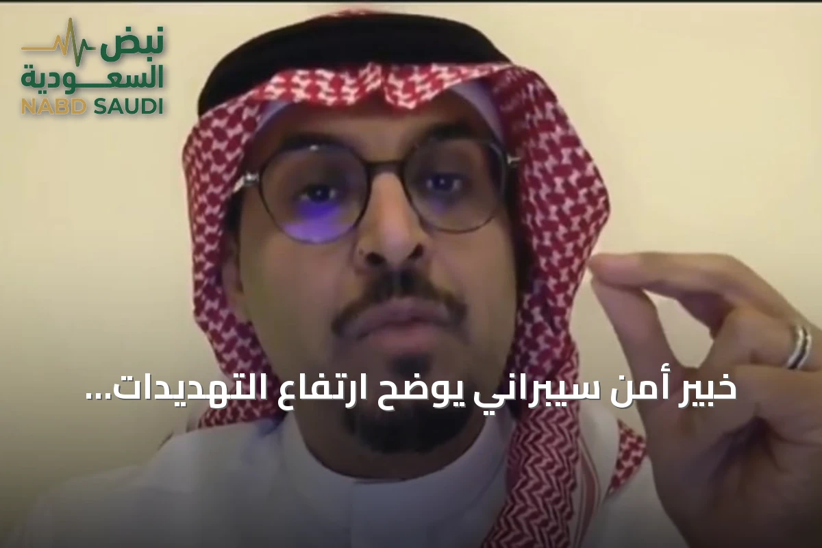 خبير أمن سيبراني يوضح ارتفاع التهديدات الرقمية عالمياً ويشير إلى استثمار السعودية في تأهيل الكوادر