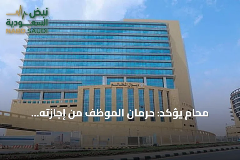محامٍ يؤكد: حرمان الموظف من إجازته النظامية يُصنّف كقرار إداري سلبي