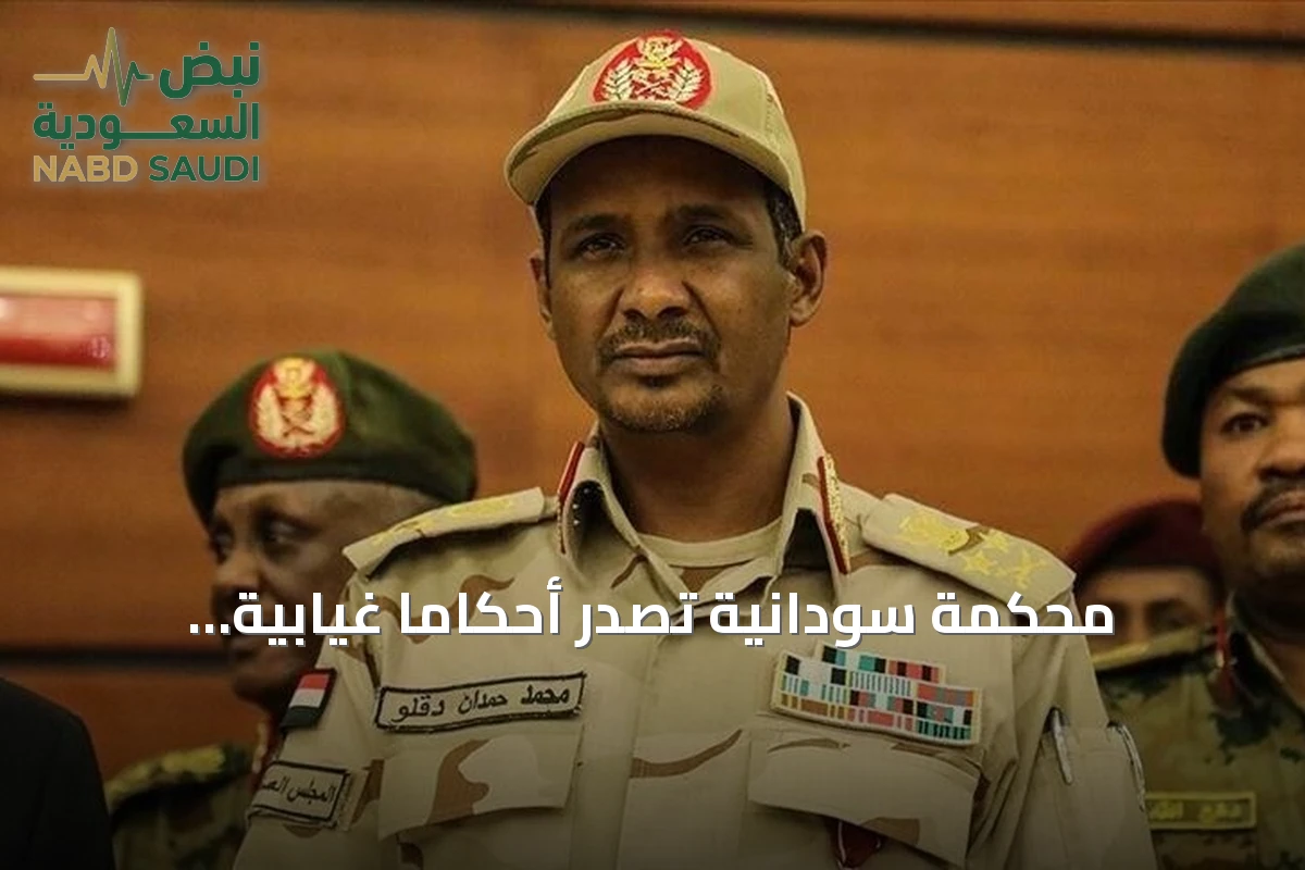 محكمة سودانية تصدر أحكاماً غيابية بالإعدام ضد قائد الدعم السريع وخمسة عشر مداناً