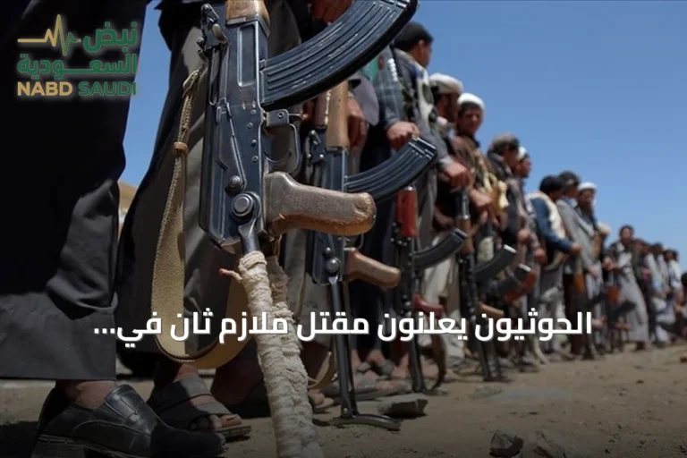 الحوثيون يعلنون مقتل ملازم ثانٍ في مواجهات مع القوات الحكومية اليمنية