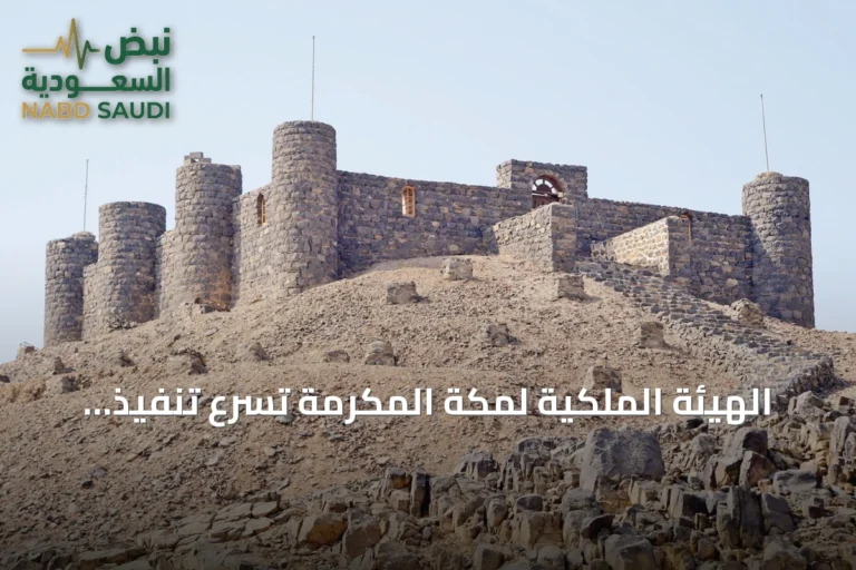 الهيئة الملكية لمكة المكرمة تُسرّع تنفيذ استراتيجية صون المواقع التاريخية وتحويلها إلى وجهات ثقافية مستدامة
