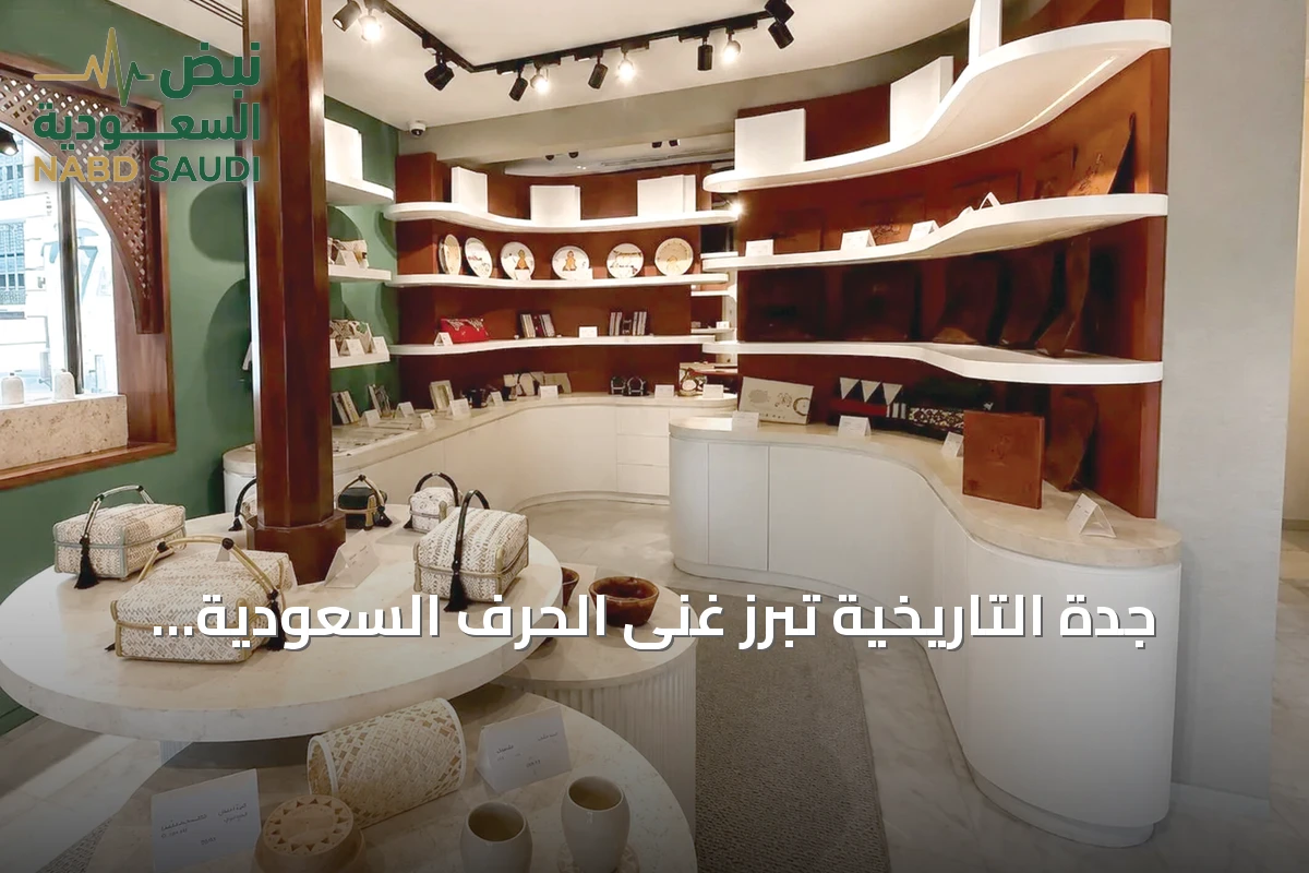 جدة التاريخية تُبرز غنى الحرف السعودية وتعزيز دورها الثقافي والاقتصادي