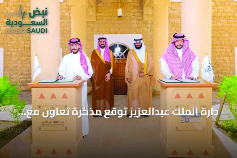 دارَة الملك عبدالعزيز توقع مذكرة تعاون مع شركة صوى لتقنية المعلومات لتطوير الخدمات الرقمية