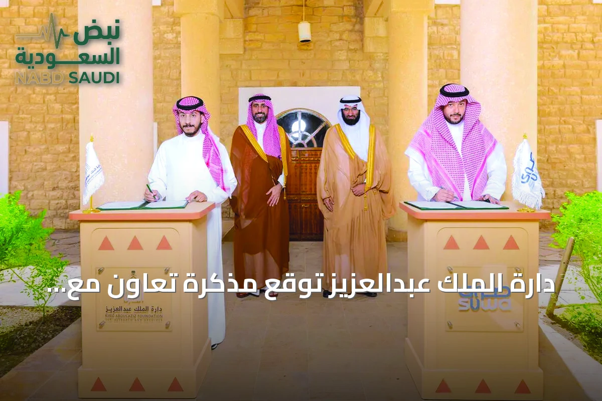 دارَة الملك عبدالعزيز توقع مذكرة تعاون مع شركة صوى لتقنية المعلومات لتطوير الخدمات الرقمية