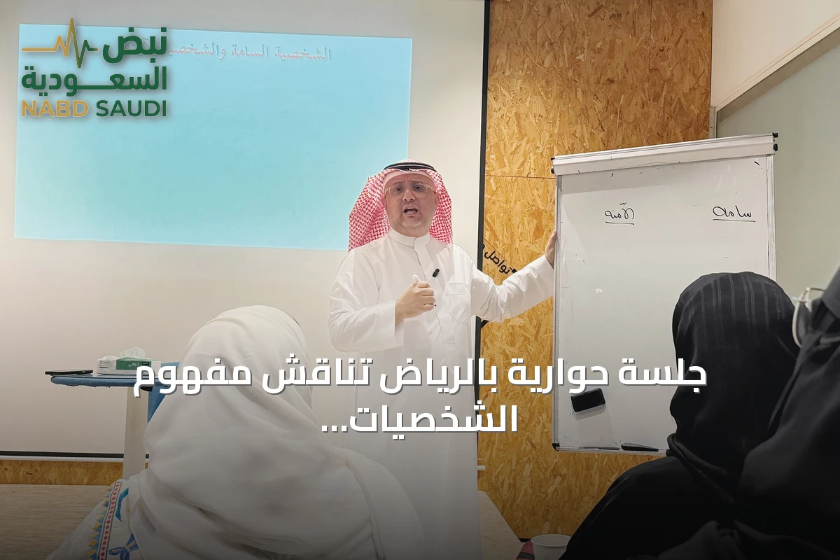 جلسة حوارية بالرياض تناقش مفهوم الشخصيات السامة وكيفية التعامل معها