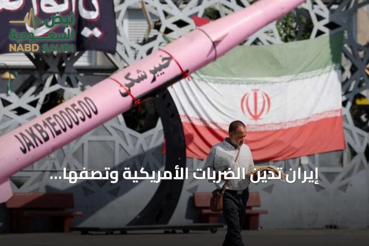 إيران تدين الضربات الأمريكية وتصفها بإنهاء المسار الدبلوماسي