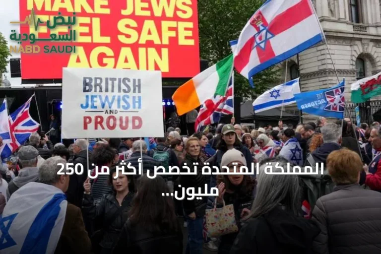 المملكة المتحدة تخصص أكثر من 250 مليون جنيه لتعزيز أمن المجتمع اليهودي