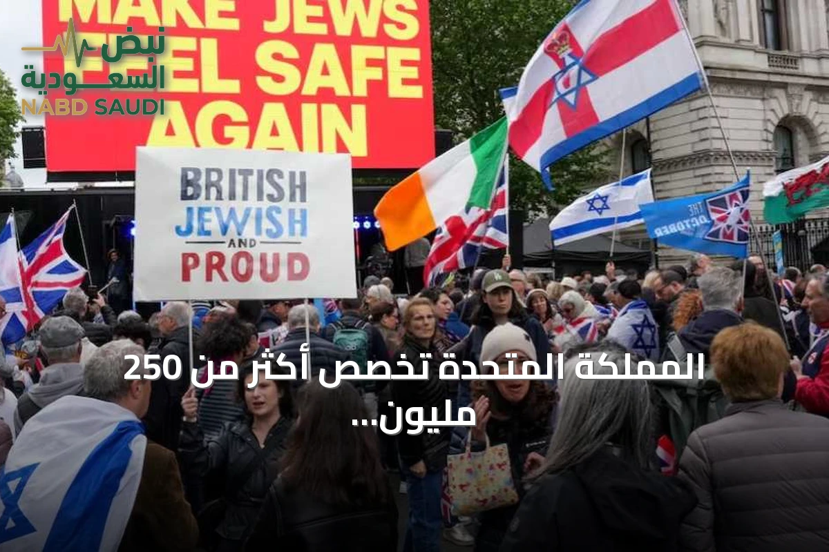 المملكة المتحدة تخصص أكثر من 250 مليون جنيه لتعزيز أمن المجتمع اليهودي