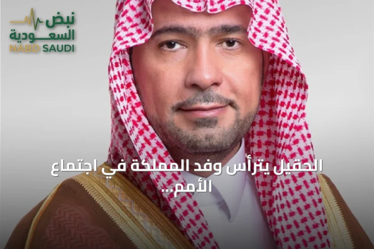 الحقيل يترأس وفد المملكة في اجتماع الأمم المتحدة رفيع المستوى حول الأجندة الحضرية الجديدة